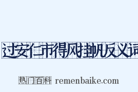 过安仁市得风挂帆反义词是什么意思的图片